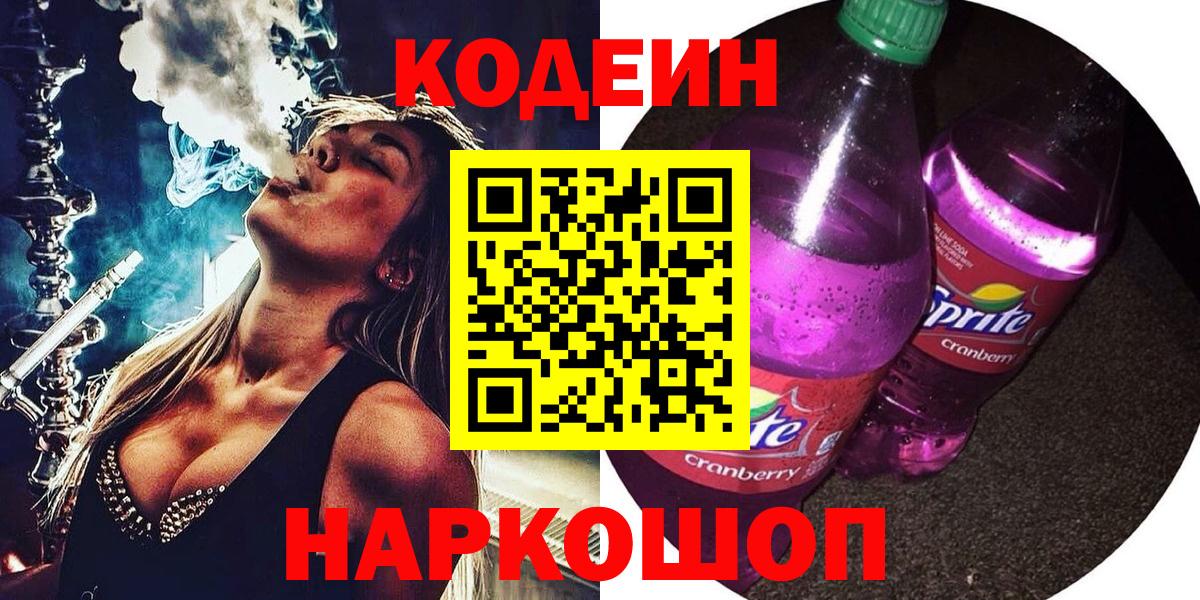 Кодеин напиток Lean (лин)  Вход с VPN  Аксай 